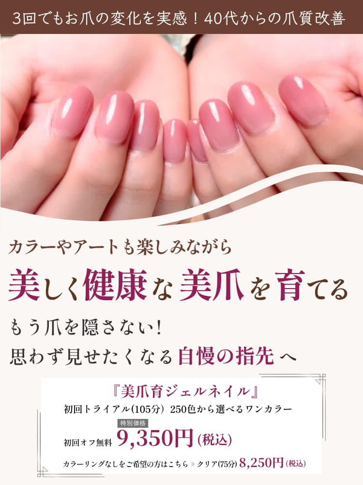 美爪育ジェルネイル|船橋・本八幡のネイルサロンアミュゼ
